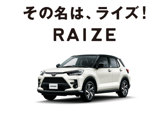 新型車ライズの魅力を分かりやすく紹介 ネッツトヨタ山梨株式会社
