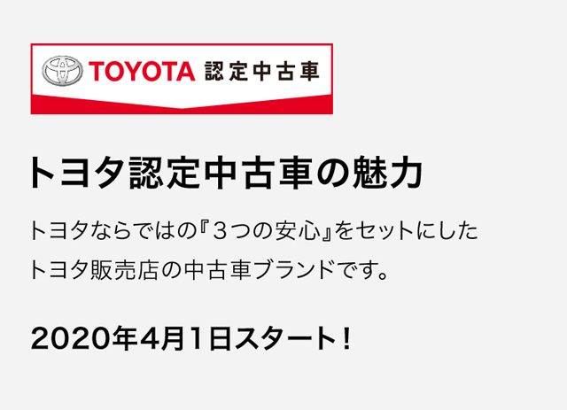 トヨタ認定中古車の魅力 ネッツトヨタ山梨株式会社