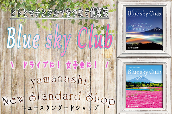 ブルースカイクラブ情報誌