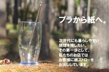 紙ストロー