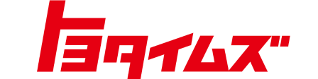 トヨタイムズ