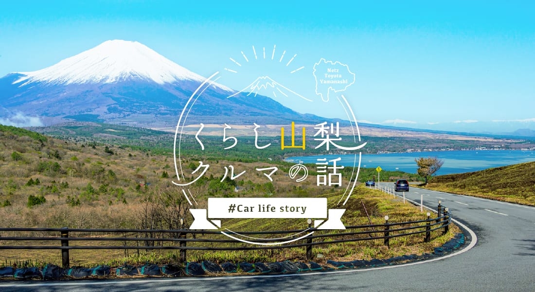 くらし山梨クルマの話-ネッツトヨタ山梨
