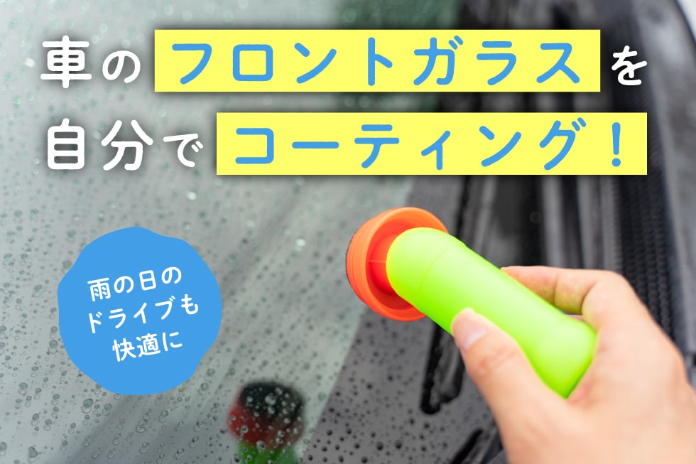 車のフロントガラスを自分でコーティング 雨の日のドライブも快適に ネッツトヨタ山梨株式会社 車のフロントガラスを自分でコーティング 雨の日のドライブも快適に ネッツトヨタ山梨株式会社