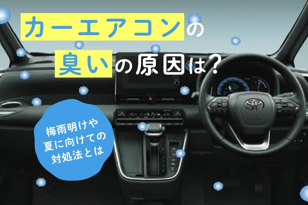 カーエアコンの臭いの原因は 梅雨明けや夏に向けての対処法とは ネッツトヨタ山梨株式会社