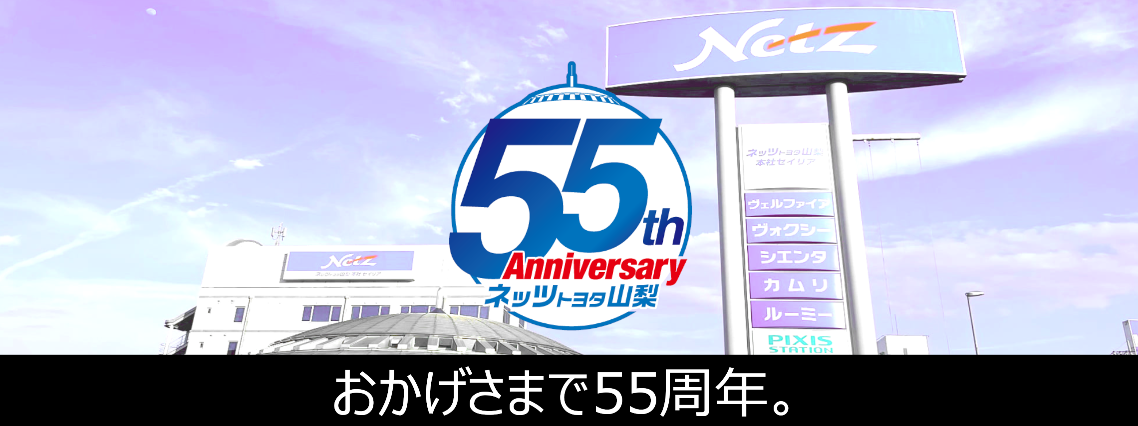 55周年（PC）