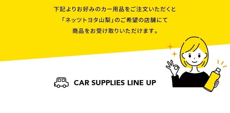 TZカー用品ラインアップ | ネッツトヨタ山梨株式会社