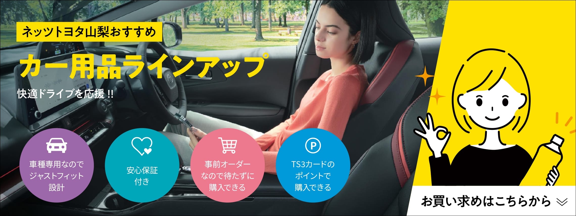 ネッツトヨタ山梨おすめカー用品ラインアップ
