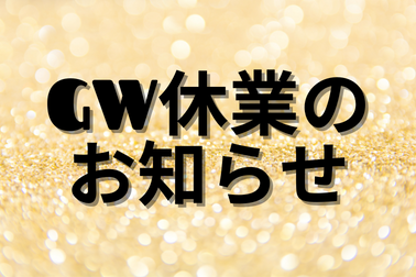 GW休業のお知らせ