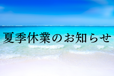 夏季休業のお知らせ