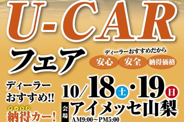 新車ディーラー合同U-Carフェア2025