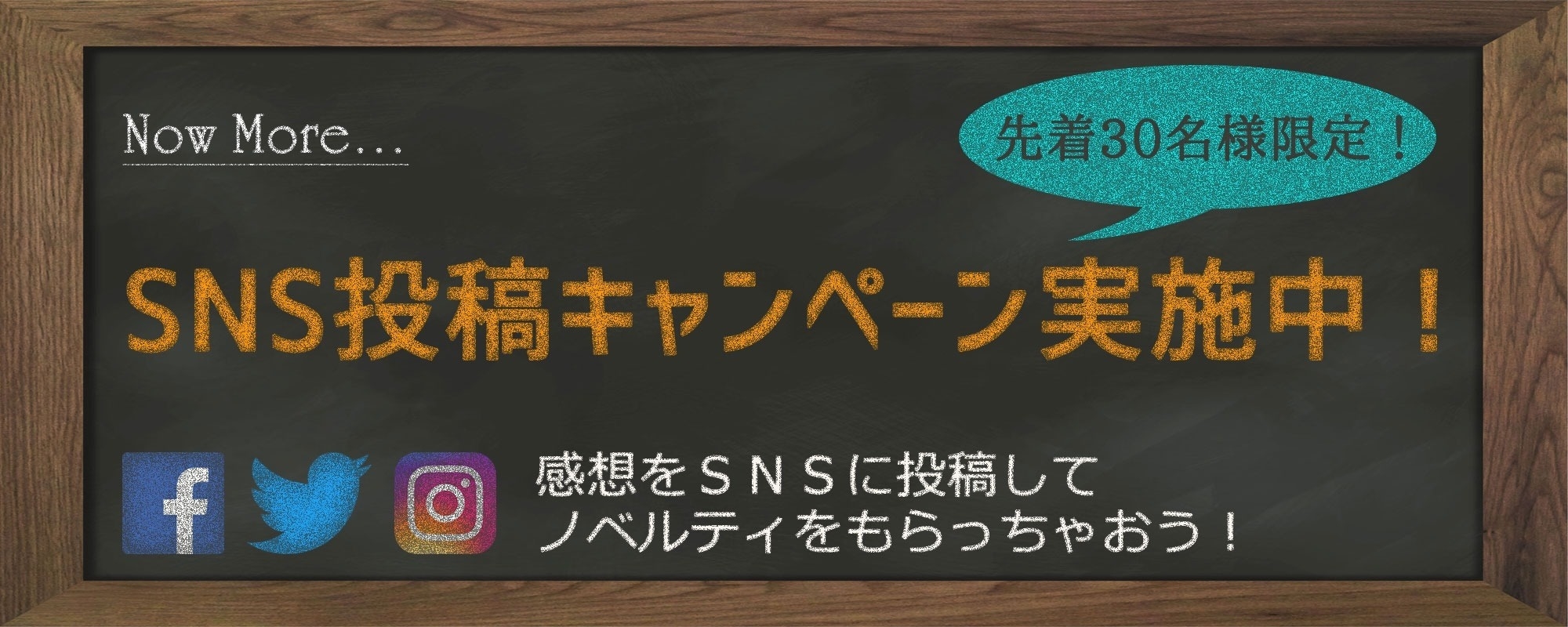 SNS投稿キャンペーン 感想をSNSに投稿してノベルティをもらっちゃおう!